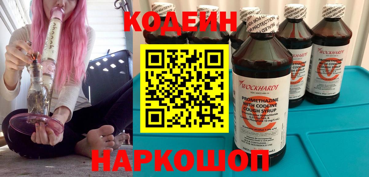 Codein Purple Drank  Вход с VPN  Искитим 