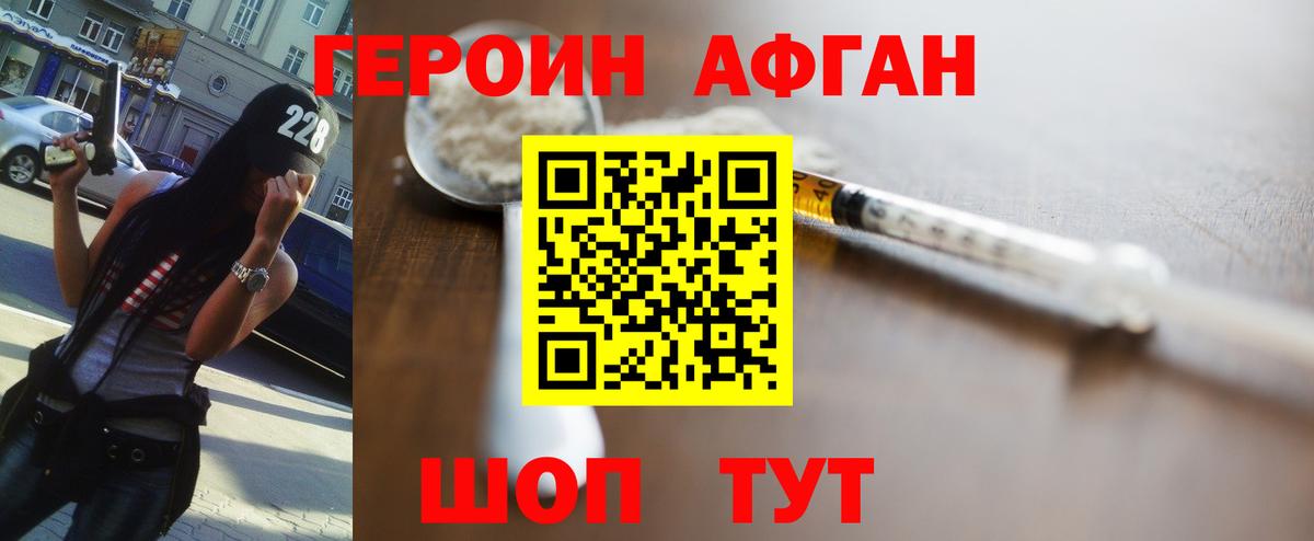 Героин Афган Искитим